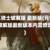 元气骑士破解版 最新版(元气骑士破解版最新版本内置修改器)