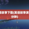 英语故事下载(英语故事演讲2分钟)