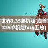 魔兽世界3.35单机版(魔兽世界335单机版bug汇总)