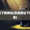 系统下载网站(百度网址下载安装)