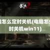 电脑怎么定时关机(电脑怎么定时关机win11)