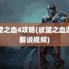 欲望之血4攻略(欲望之血游戏解说视频)