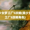 美少女梦工厂5攻略(美少女梦工厂5攻略角色)