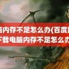 电脑内存不足怎么办(百度网盘下载电脑内存不足怎么办)