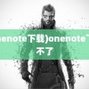 (onenote下载)onenote下载不了