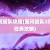 星河战队攻略(星河战队2死亡任务攻略)