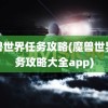 魔兽世界任务攻略(魔兽世界任务攻略大全app)