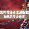 麦克斯与魔法标记攻略(麦克斯和他的魔法标记)