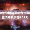 最新台式电脑(最新台式电脑配置清单及价格2023)