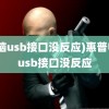 (电脑usb接口没反应)惠普电脑usb接口没反应