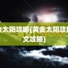 黄金太阳攻略(黄金太阳攻略图文攻略)