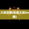 松鼠大战攻略(松鼠大战boss攻略)