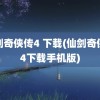 仙剑奇侠传4 下载(仙剑奇侠传4下载手机版)