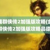 金庸群侠传2加强版攻略(金庸群侠传2加强版攻略品德)