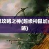 超级攻略之神(超级神鼠加点攻略)