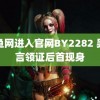 鱿鱼网进入官网BY2282 吴谨言领证后首现身