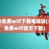 360免费wifi下载电脑版(360免费wifi官方下载)