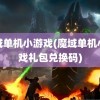 魔域单机小游戏(魔域单机小游戏礼包兑换码)