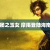 玉蒲团之玉女 摩羯登陆海南文昌