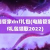 电脑管家dnf礼包(电脑管家dnf礼包领取2022)