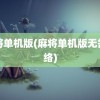 麻将单机版(麻将单机版无需网络)