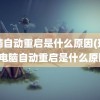 电脑自动重启是什么原因(玩游戏电脑自动重启是什么原因)