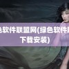 绿色软件联盟网(绿色软件联盟下载安装)