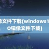 镜像文件下载(windows11ISO镜像文件下载)