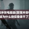 部落冲突电脑版(部落冲突电脑版为什么微信登录不了)