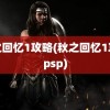 秋之回忆1攻略(秋之回忆1攻略psp)