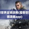 魔兽世界坐骑攻略(魔兽世界坐骑攻略app)