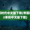 帝国时代中文版下载(帝国时代2单机中文版下载)