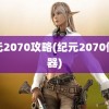 纪元2070攻略(纪元2070修改器)