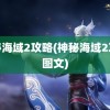 神秘海域2攻略(神秘海域2攻略图文)