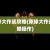 球球大作战攻略(球球大作战攻略操作)