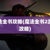 魔法全书攻略(魔法全书2游戏攻略)