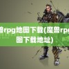 魔兽rpg地图下载(魔兽rpg地图下载地址)