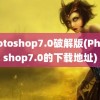 photoshop7.0破解版(Photoshop7.0的下载地址)