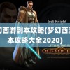 梦幻西游副本攻略(梦幻西游副本攻略大全2020)