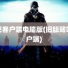 贴吧客户端电脑版(旧版贴吧客户端)