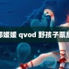 郑媛媛 qvod 野孩子票房