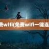 免费wifi(免费wifi一键连接)