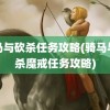 骑马与砍杀任务攻略(骑马与砍杀魔戒任务攻略)