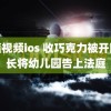 香蕉视频ios 收巧克力被开除园长将幼儿园告上法庭