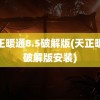 天正暖通8.5破解版(天正暖通破解版安装)