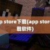 app store下载(app store下载软件)