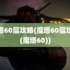 魔塔60层攻略(魔塔60层攻略(魔塔60))