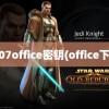 2007office密钥(office下载)