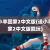 送小羊回家2中文版(送小羊回家2中文版能玩)