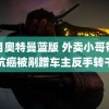 苍月奥特曼蓝版 外卖小哥带娃抗癌被剐蹭车主反手转千